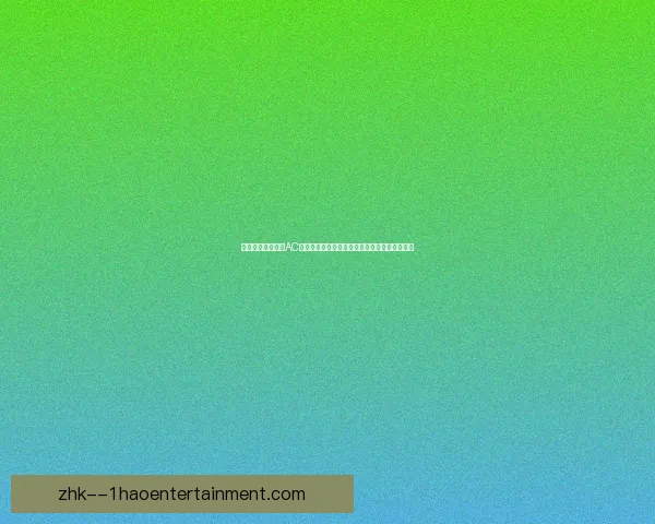 库卢塞夫斯基对阵AC米兰亚洲杯攻防影响力全景解读与战术价值评析
